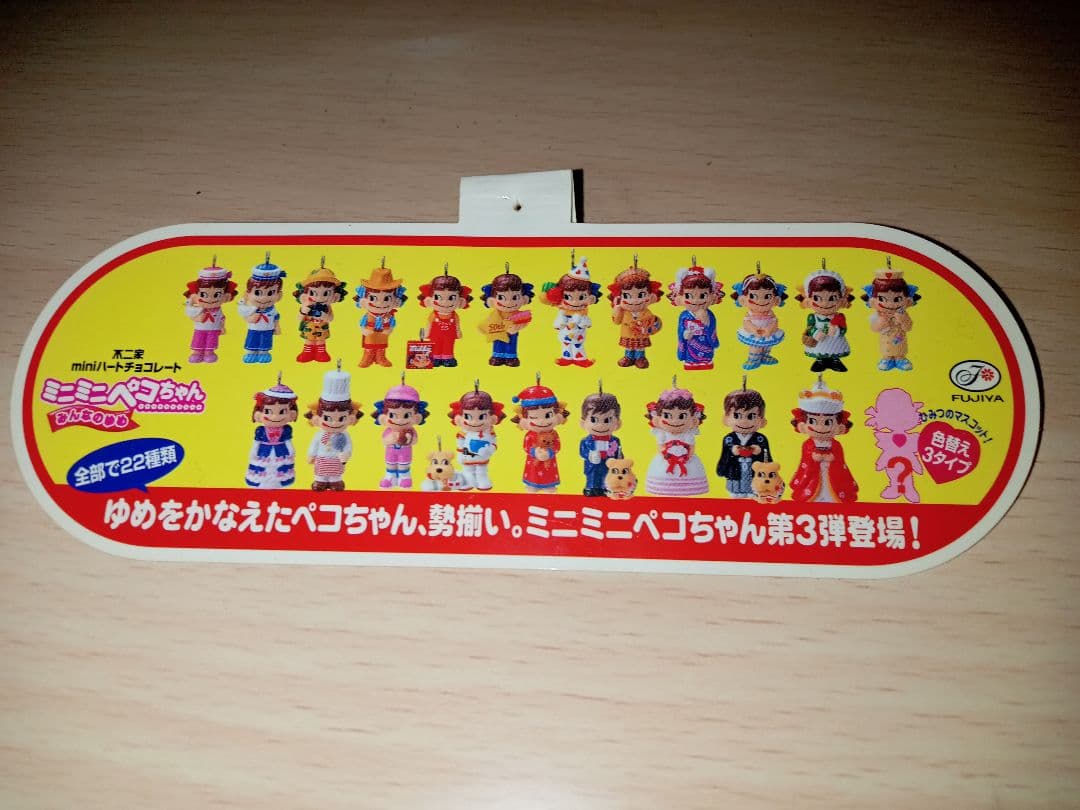 不二家ペコちゃん】ミニミニペコちゃん 第3弾コンプリート - メルカリ