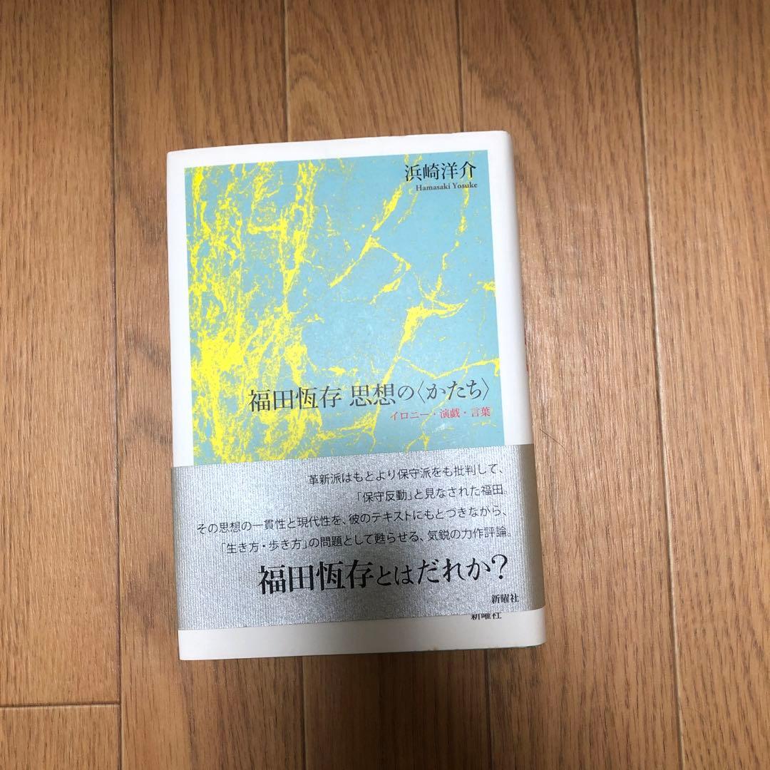 福田恆存思想の〈かたち〉 : イロニー・演戯・言葉