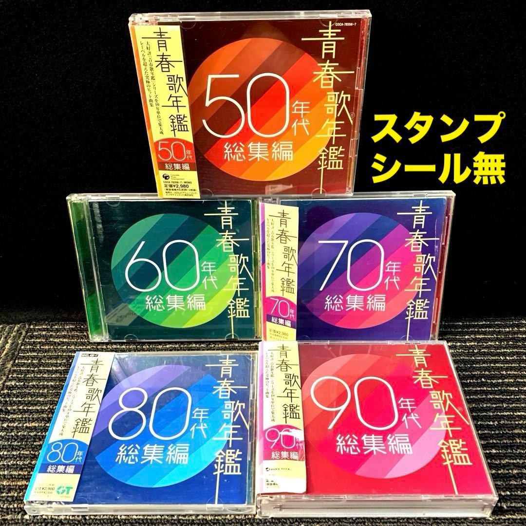 青春歌年鑑 50年代～90年代総集編 10枚組 - メルカリ