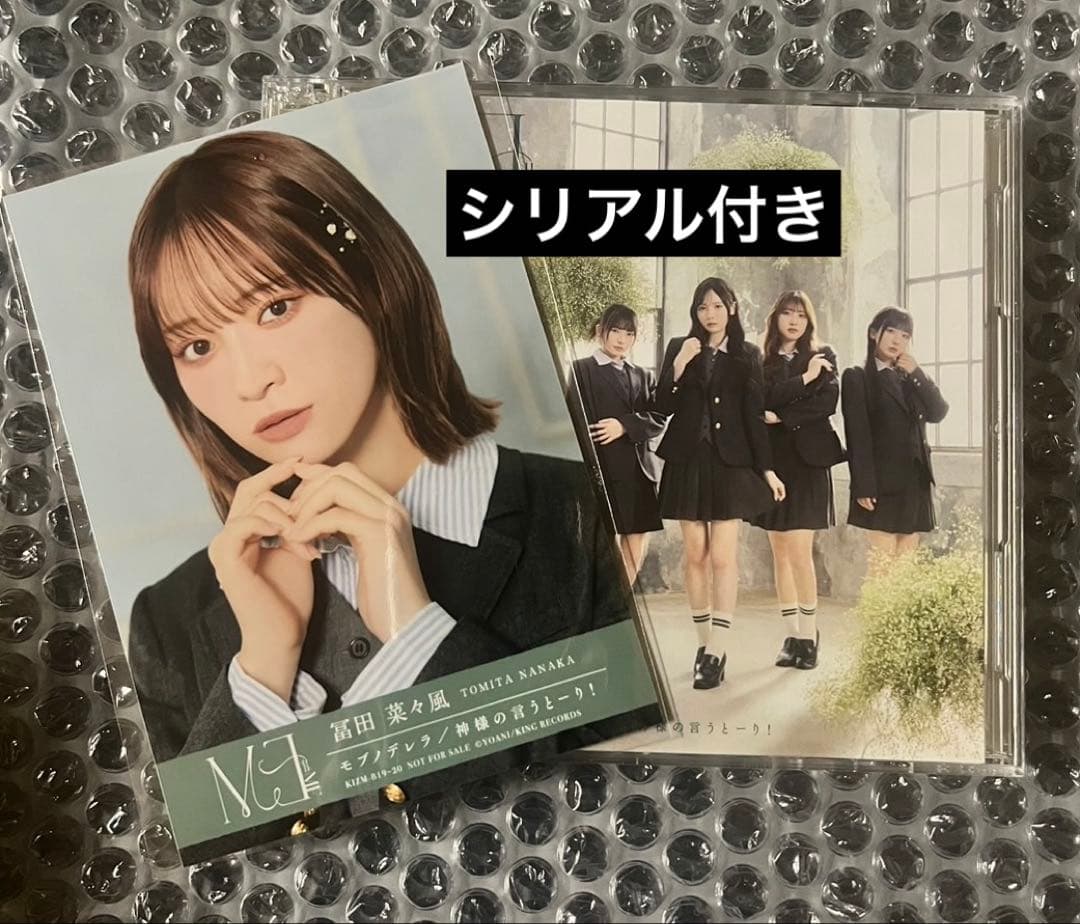 ノイミー 冨田菜々風 10thシングル モブノデレラ typeB 封入 シリアル