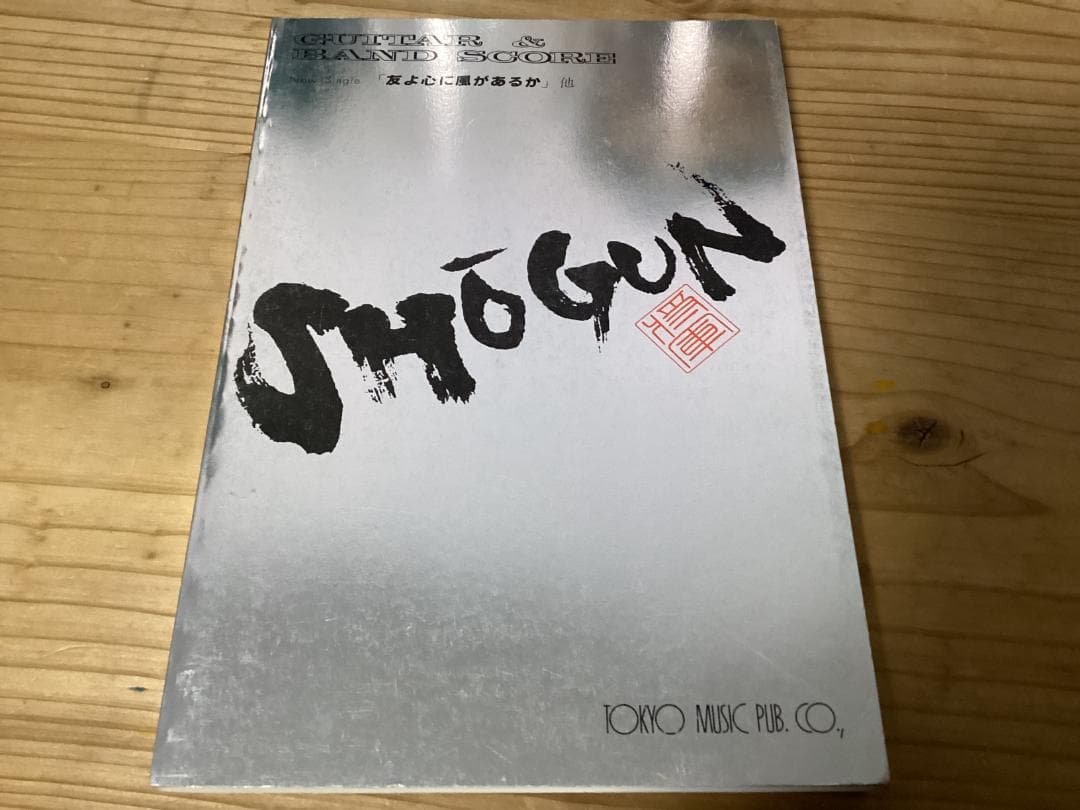 ★楽譜/SHOGUN/ショーグン/友よ心に風があるか/ギター&バンドスコア 楽譜】鬼ノ宴 / 友成空 ギターでメロディを弾く楽譜・TAB / 友成 空