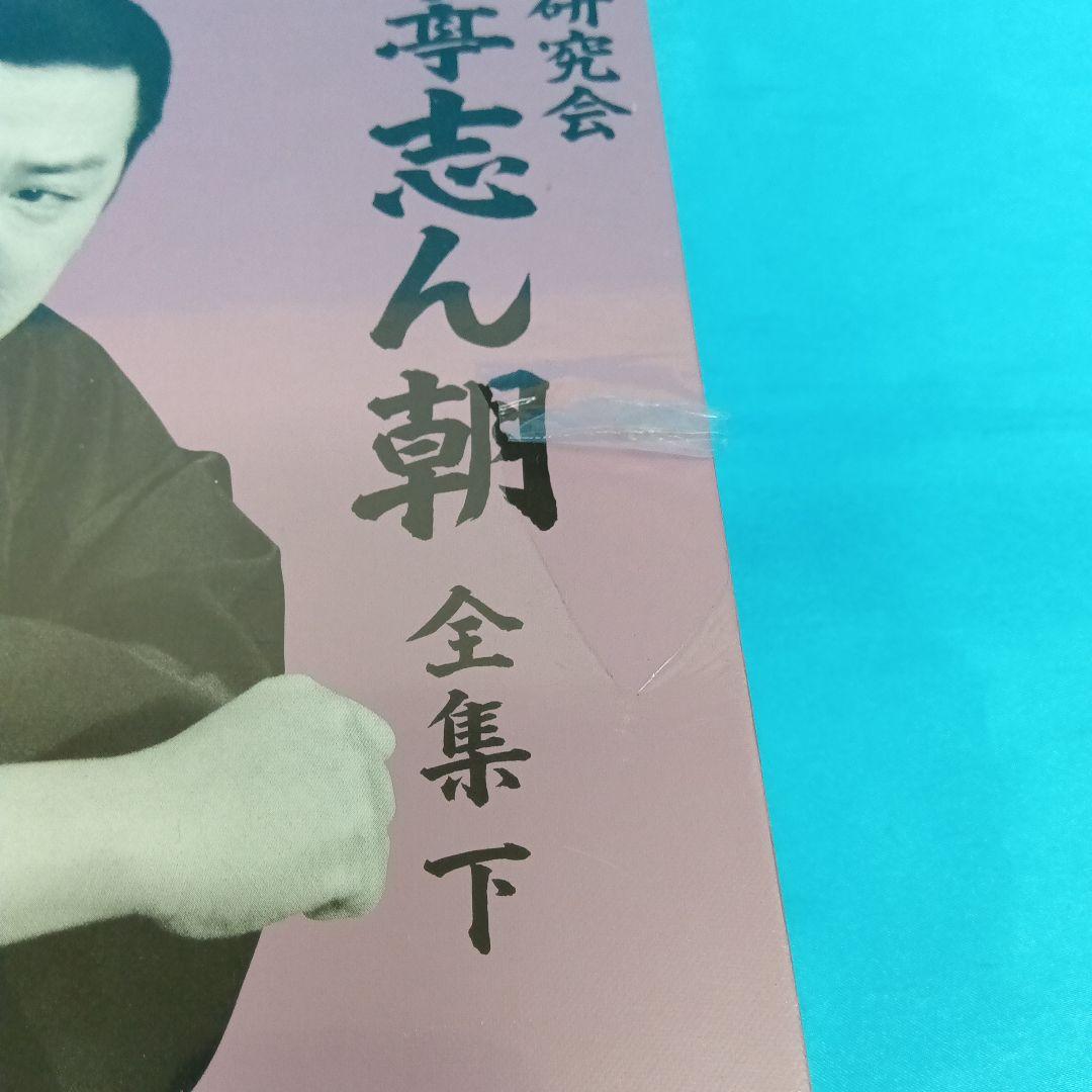 ◇【未使用】 落語研究会 古今亭志ん朝 全集 (下) MHBL-99 - メルカリ