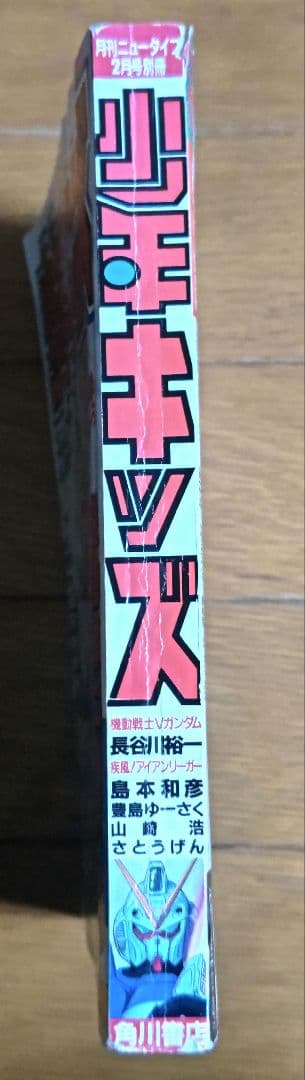 稀少】1994年 月刊ニュータイプ2月号別冊 少年キッズ Vol.1 - メルカリ