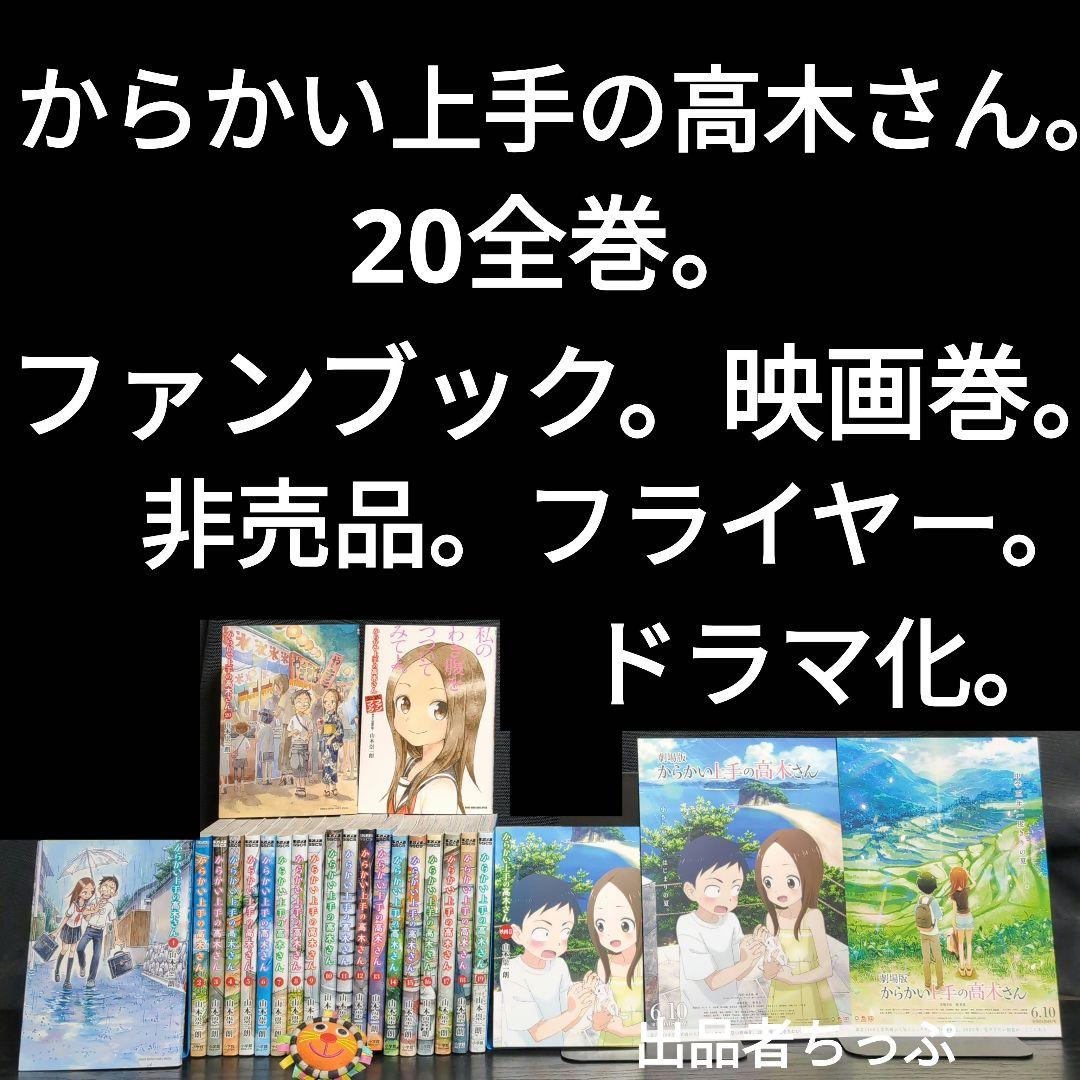 からかい上手の高木さん20全巻。ファンブック。非売品。映画巻