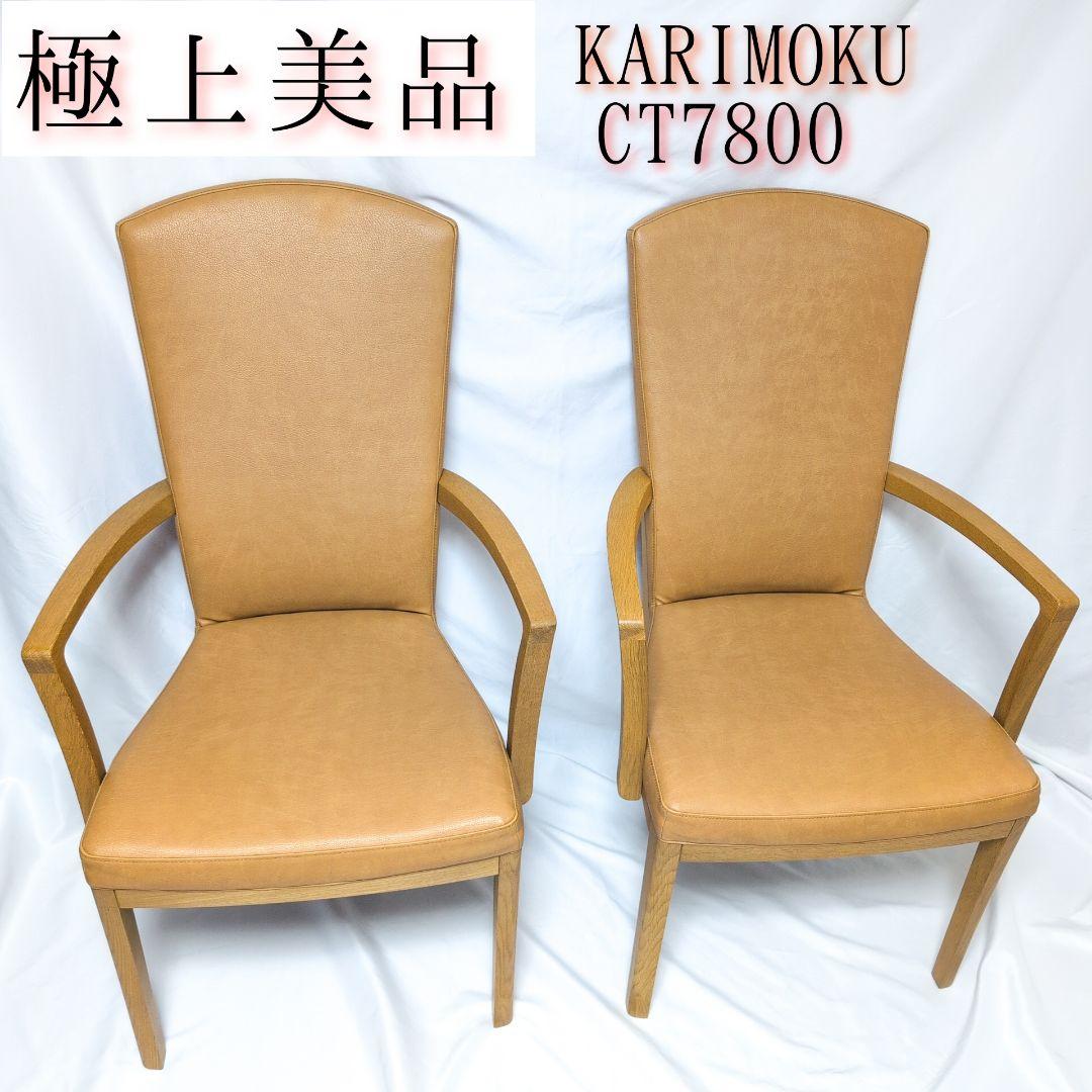 カリモク　ハイバックアームチェア　CT7800 合皮　２脚セット オンライン限定仕様】アームチェア CT7800 ナイトブルー モカブラウン