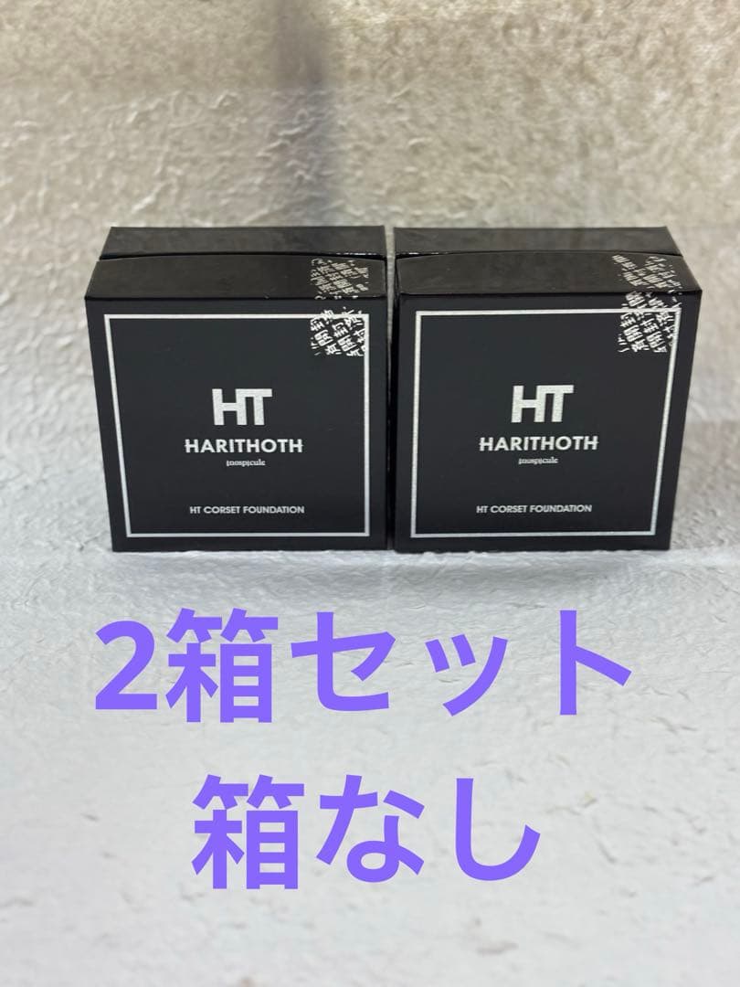ハリトスHARITHOTH HT コルセットファンデーション 2箱セット箱なし