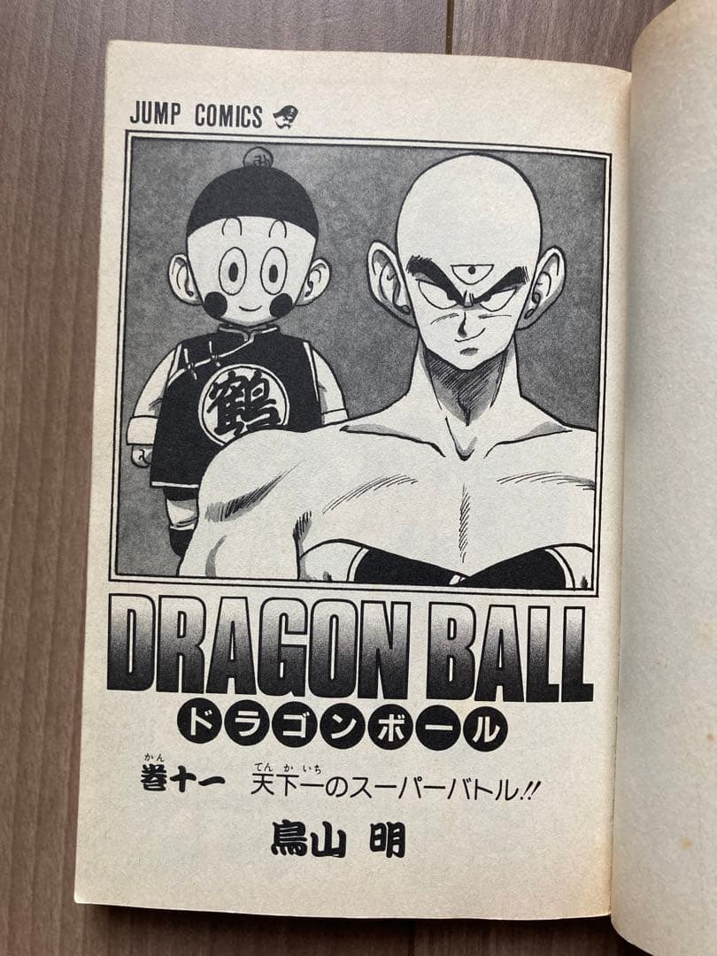 ドラゴンボール 鳥山明 11巻 初版 中古 - メルカリ