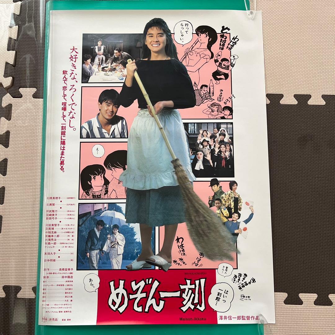 東映 めぞん一刻 B2サイズポスター 高橋留美子 石原真理子 石黒賢