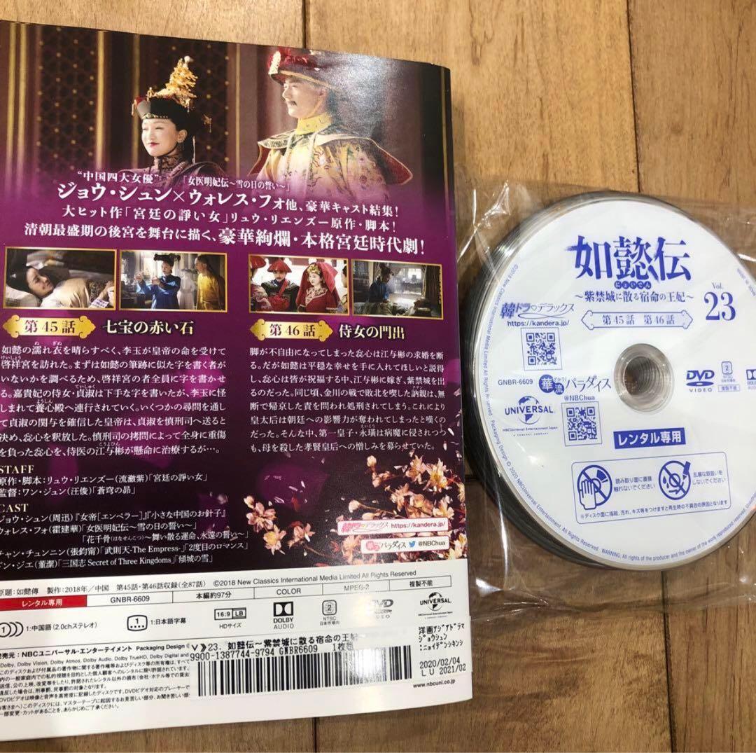 如懿伝(にょいでん)～紫禁城に散る宿命の王妃 1〜44巻 DVD 全44巻