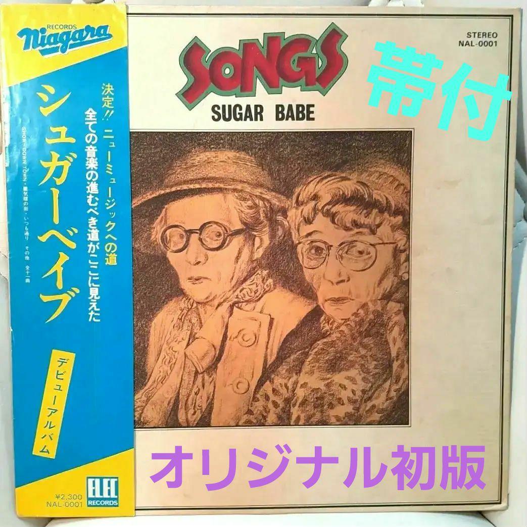 帯付・初版ELEC盤】シュガーベイブ・ソングス・山下達郎オリジナルLP