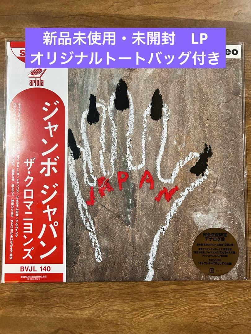 新品・未開封】ザ・クロマニヨンズ JAMBO JAPAN レコード - メルカリ