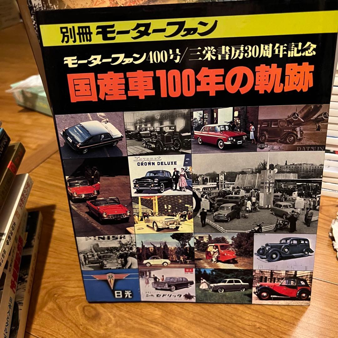 別冊モーターファン 国産車100年の軌跡 モーターファン400号三栄書房30