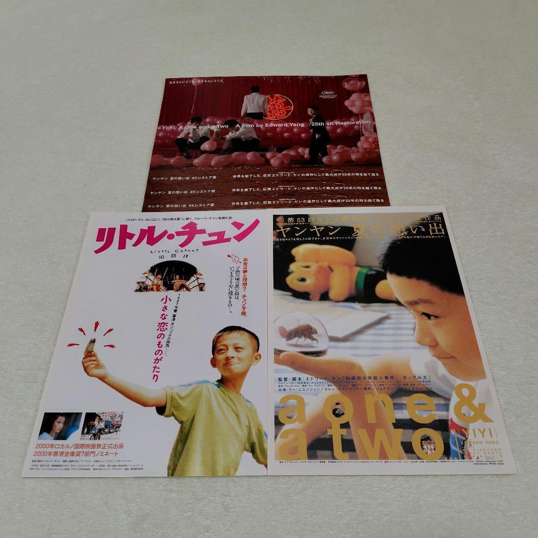 映画チラシ/フライヤー リトル・チュン/ヤンヤン 夏の想い出 - メルカリ