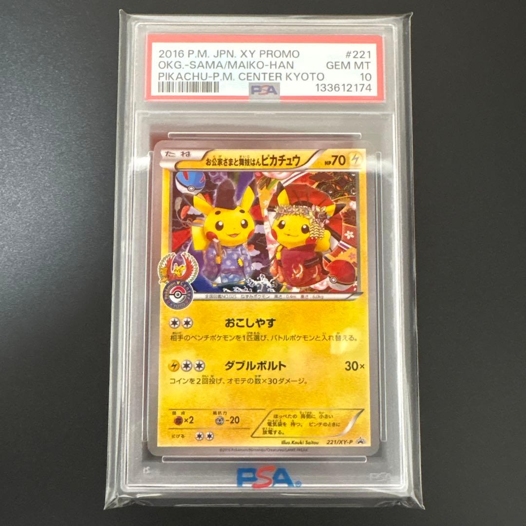 お公家さまと舞妓はんピカチュウ221/XY-P【PSA10】 - メルカリ