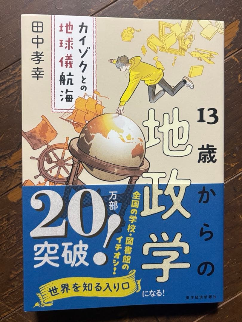 13歳からの地政学 : カイゾクとの地球儀航海 - メルカリ