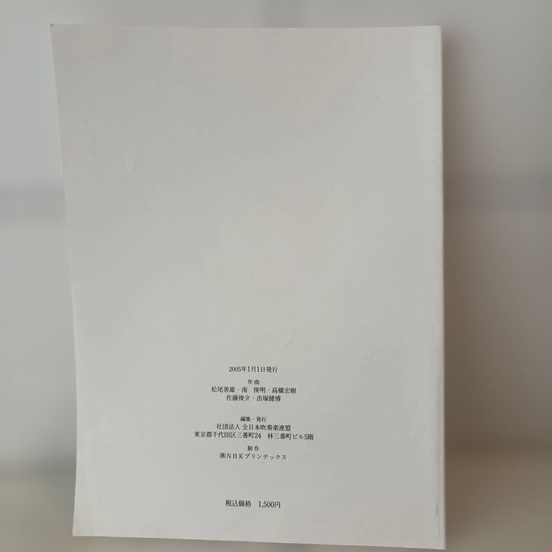 2005年度 全日本吹奏楽コンクール課題曲 フルスコア 楽譜 パクス