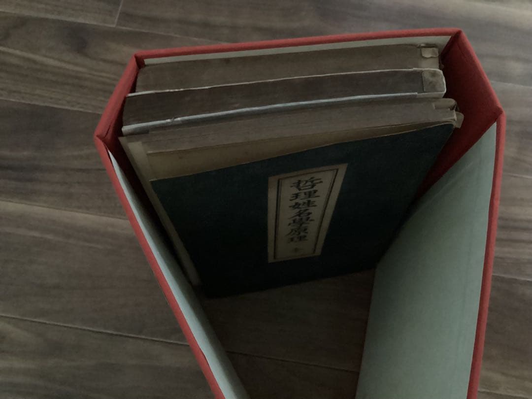 哲理姓名学(3冊セット) 本間章介