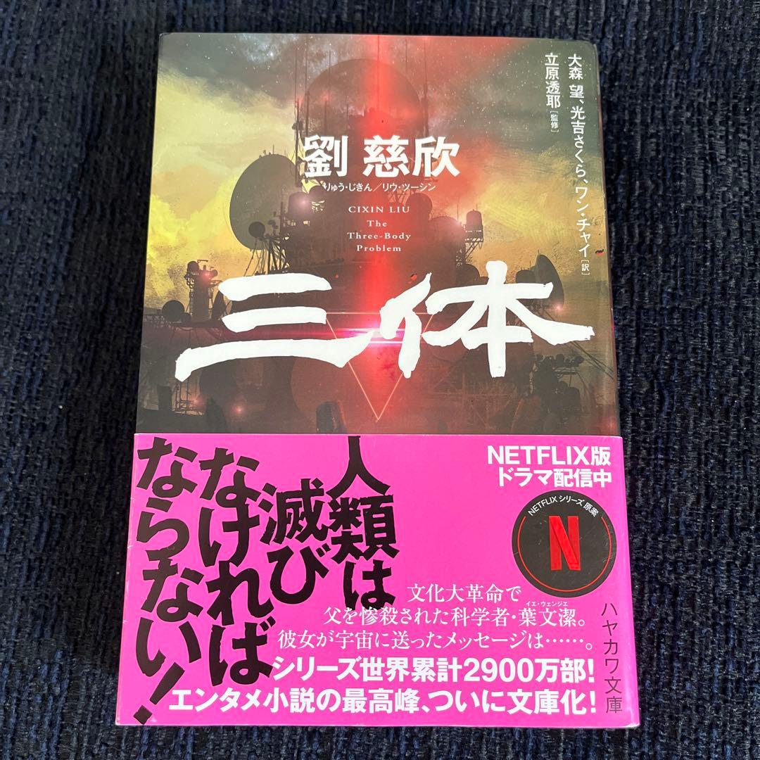 三体 劉慈欣 全5巻セット 文庫版 - メルカリ