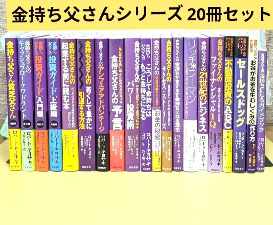 金持ち父さんシリーズ　20冊セット まとめ売り 金持ち父さんの投資ガイド 2冊セット - メルカリ