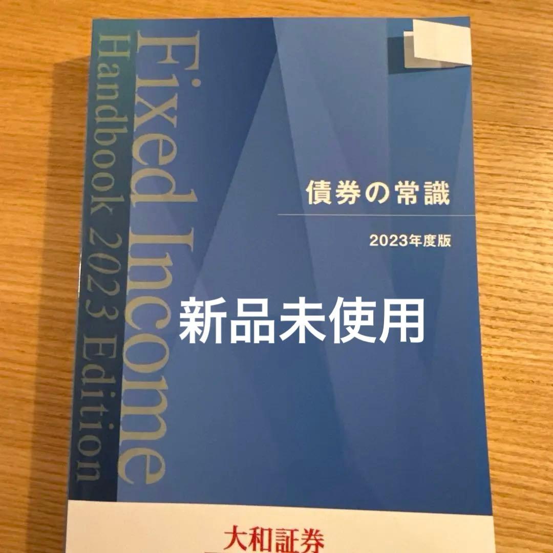 新品未使用】債券の常識 2023年度版 大和証券 本