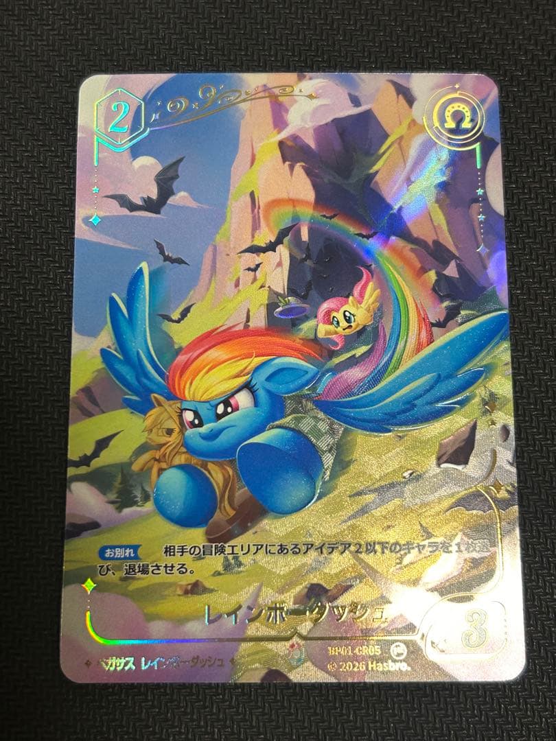 マイリトルポニー カードゲーム 不思議な旅 レインボーダッシュ CR
