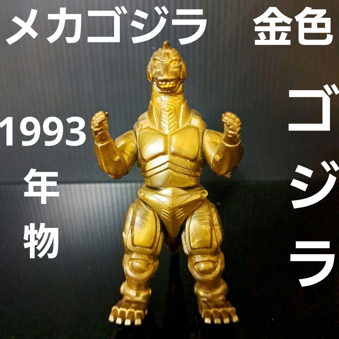 メカゴジラ 金色 ゴジラ フィギュア レア レトロ 昔 90年代 平成