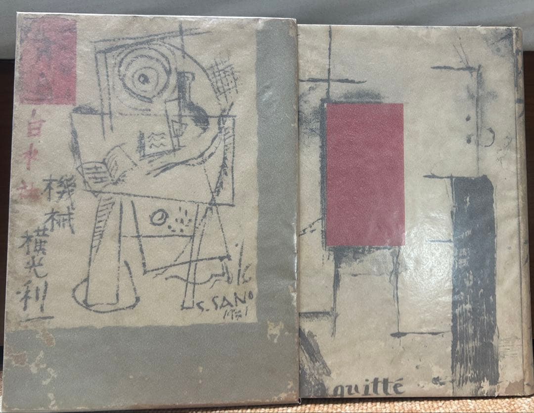 横光利一　「機械」　初版本・昭和６年・白水社・函・佐野繁次郎装 横光利一『機械』（特撰 名著復刻全集 近代文学館） | ころがろう書店