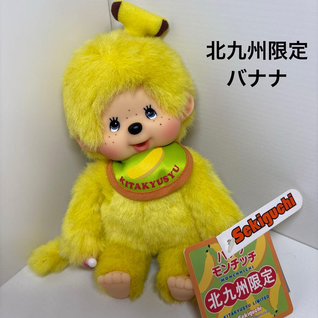 北九州限定 バナナ モンチッチ monchhichi Sサイズ 2958 - メルカリ