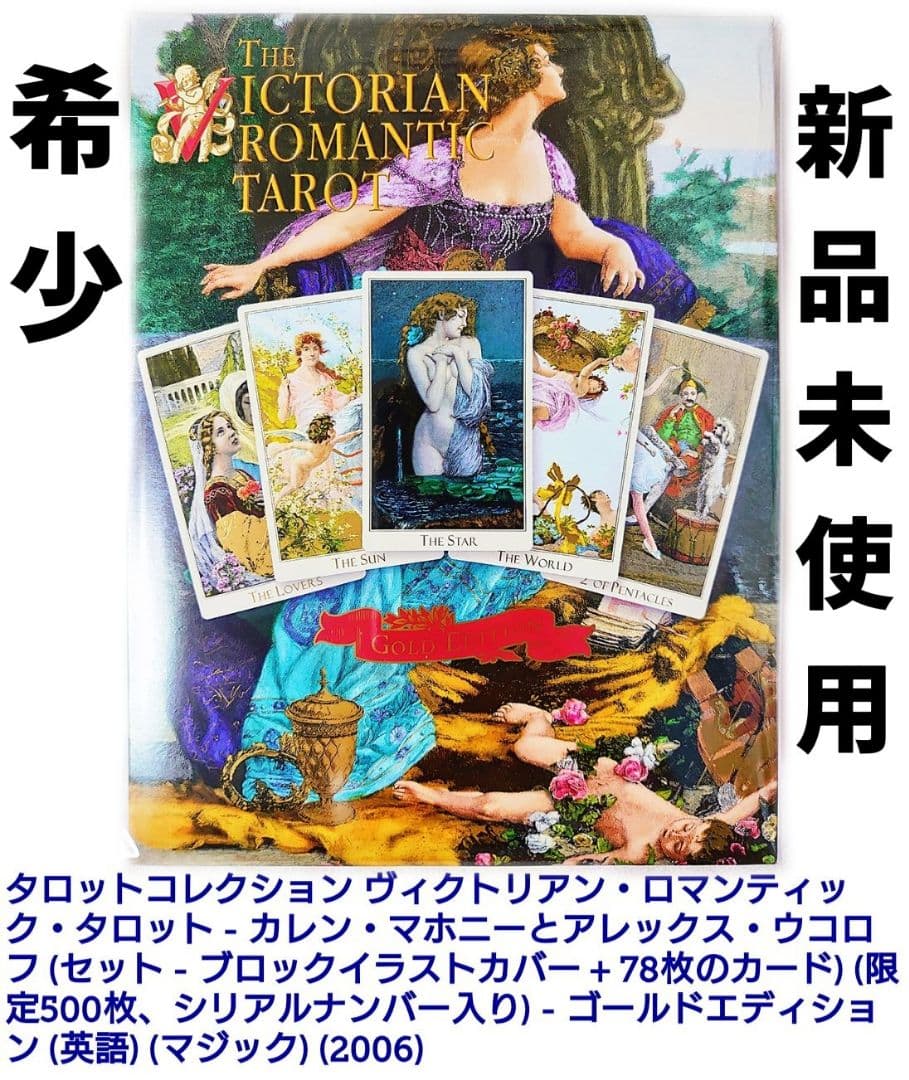 数量限定 ヴィクトリアン・ロマンティック・タロット ゴールドエディション ブィクトリアンロマンティックタロット数量限定 ヴィクトリアン