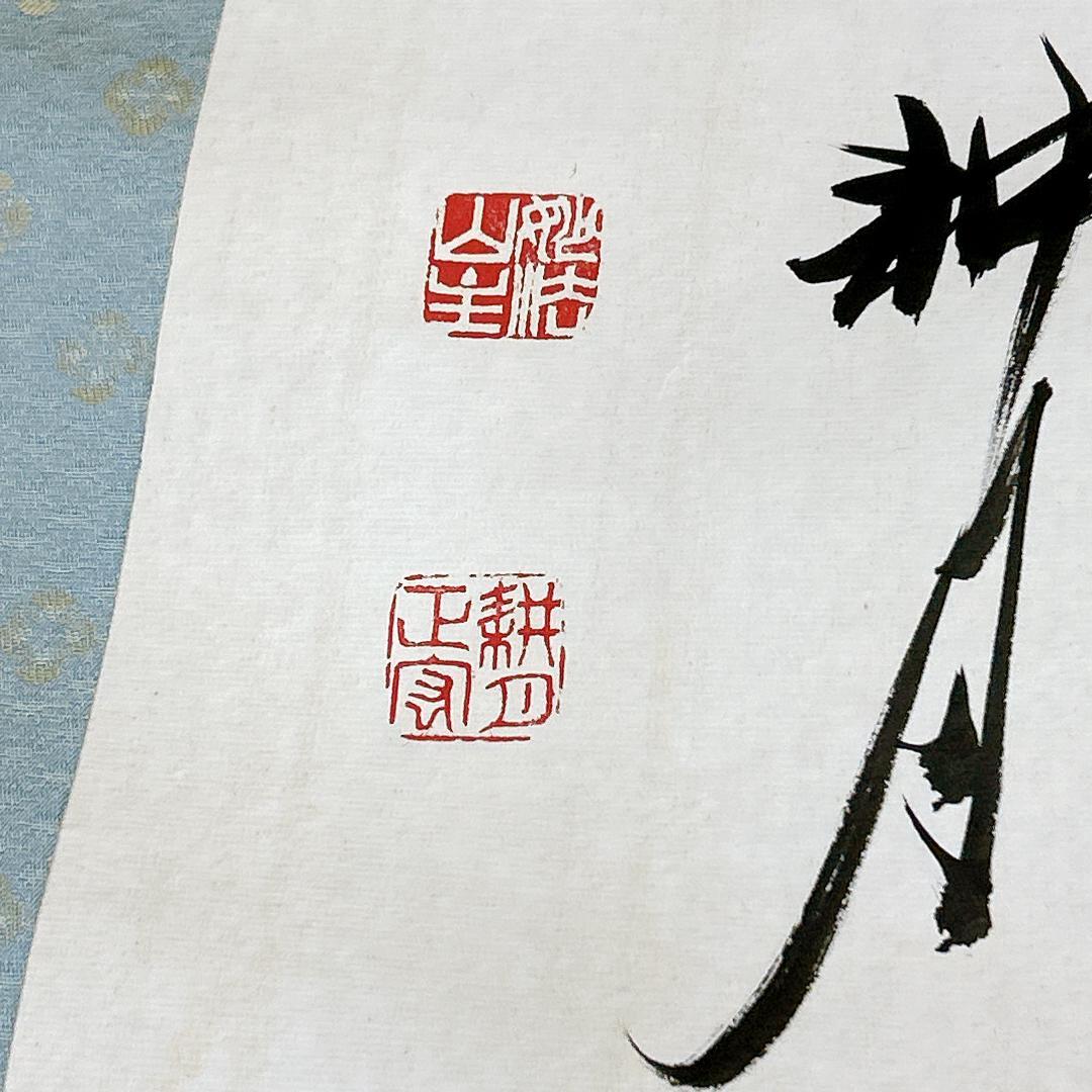 書 掛軸 谷耕月 雪月花 臨済宗妙心寺673世 老師 正眼寺住職