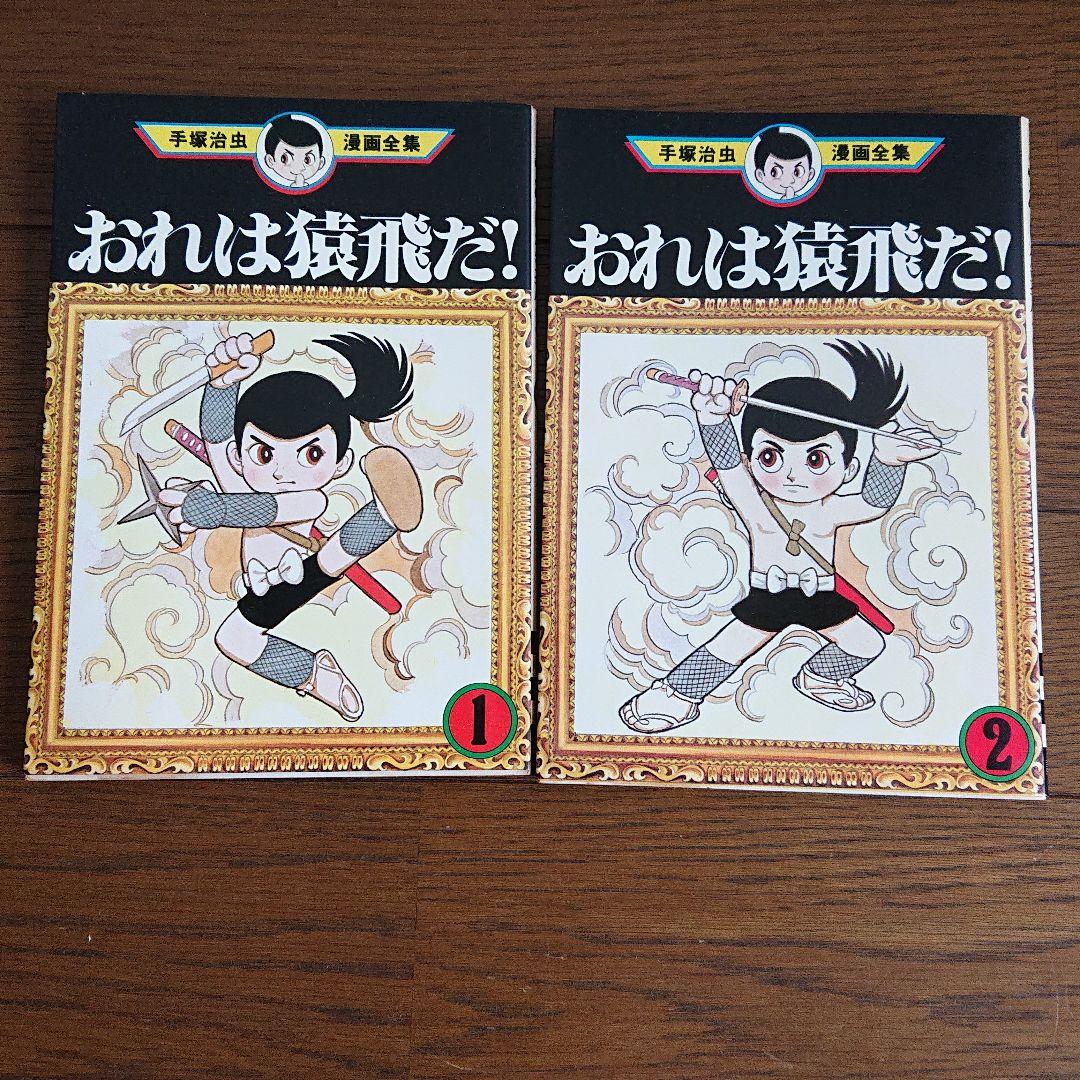 おれは猿飛だ！手塚治虫漫画全集216 - メルカリ