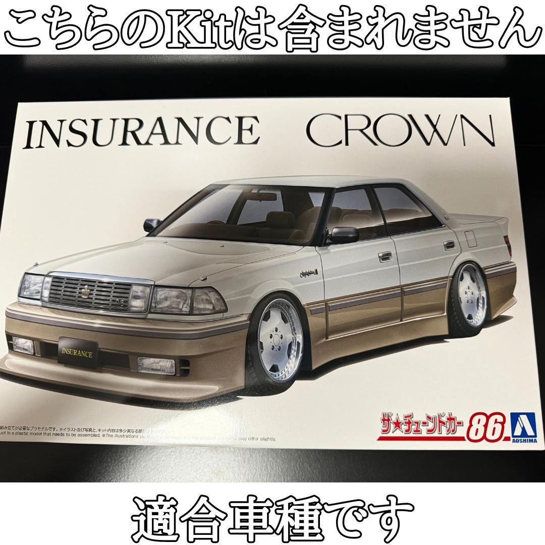 アオシマ インシュランス クラウン UZS131 用ローダウン&キャンバー