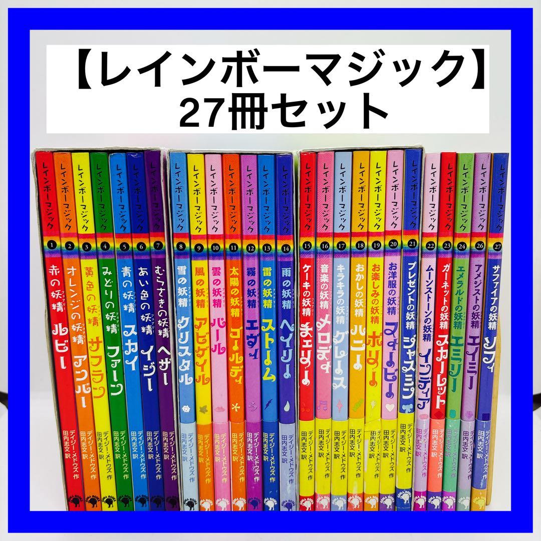 レインボーマジック】 27冊セット - メルカリ