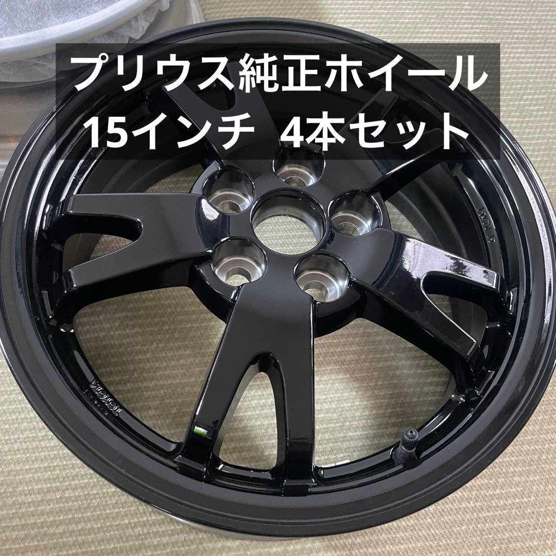 トヨタ 純正 ホイール プリウス ブラック 15インチ アルミホイール 4本