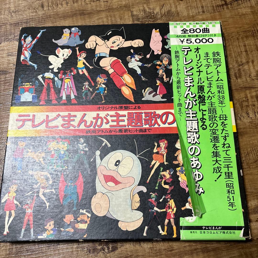 テレビまんが主題歌のあゆみ LPレコード 4枚組 全80曲 - メルカリ