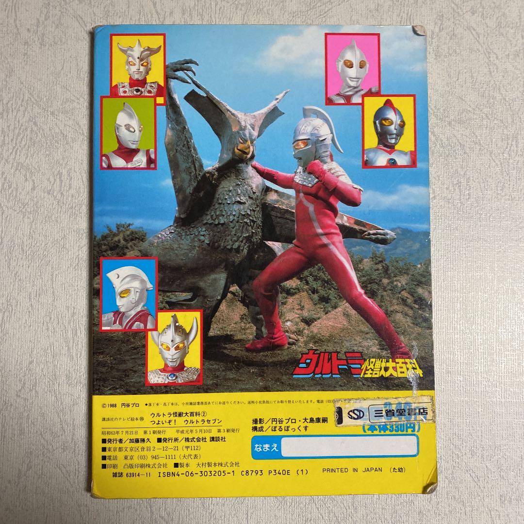 ウルトラ怪獣大百科2 つよいぞ!ウルトラセブン - メルカリ
