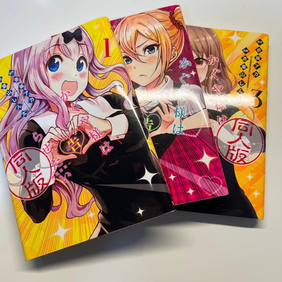 かぐや様は告らせたい 同人版 1〜3巻セット - メルカリ
