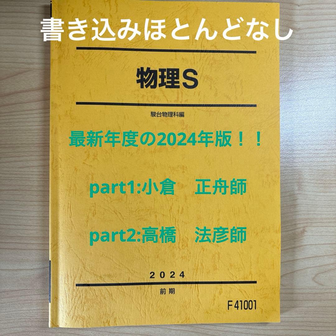 最新年度2024年版駿台物理S - メルカリ