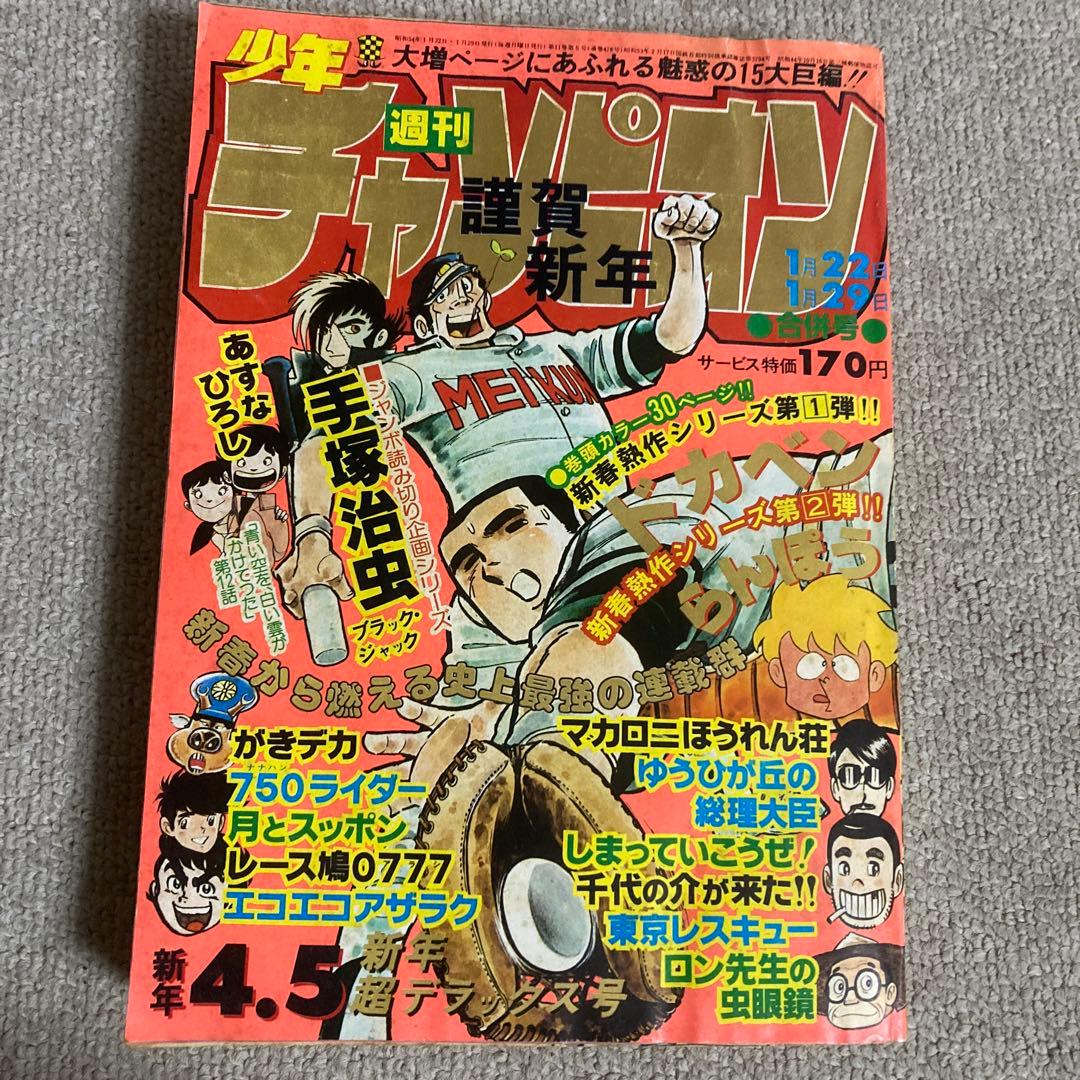 週刊少年チャンピオン 1979年4.5合併号 ドカベン表紙 ブラックジャック