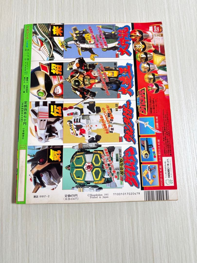 てれびくん 1994年 2月号 雑誌 本 ダイレンジャー ブルースワット