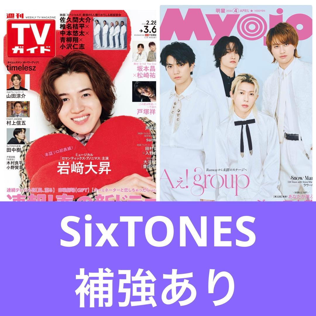 SixTONES 切り抜き TVガイド myojo - メルカリ