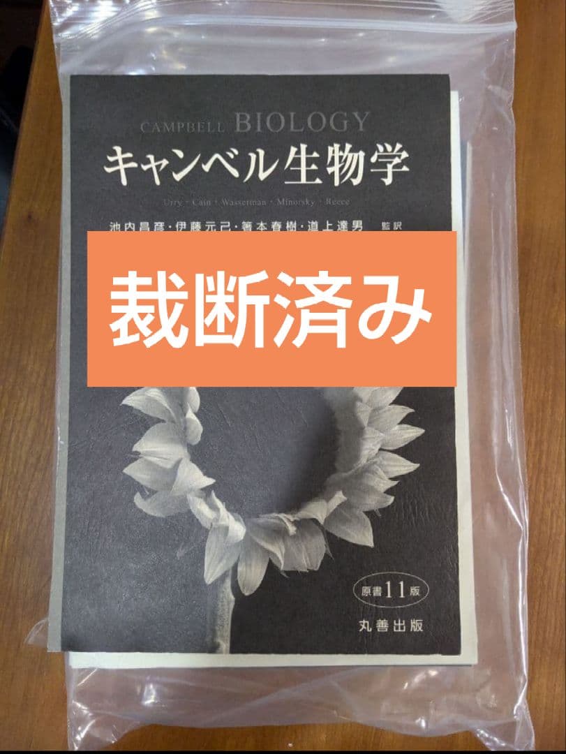 キャンベル生物学 第11版 裁断済み - メルカリ
