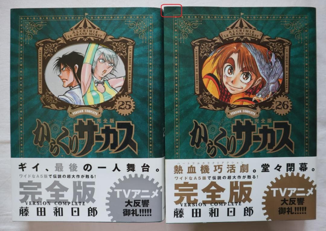 からくりサーカス 完全版 25,26巻 2冊セット 藤田和日郎著 9784091795007.jpg