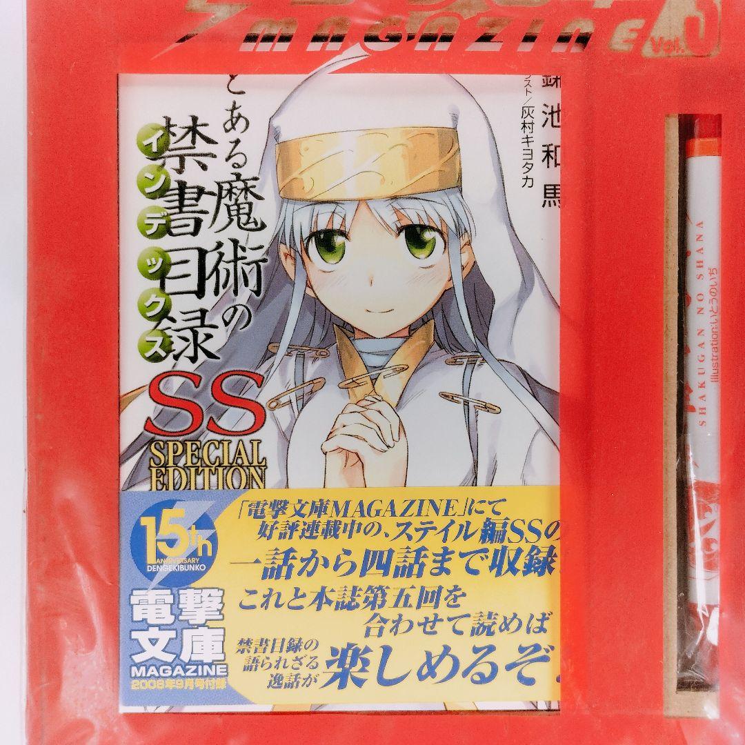 未開封 とある魔術の禁書目録SS 電撃文庫マガジン 2008年9月号付録