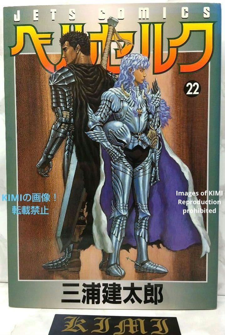 希少 初版 第1刷発行 ベルセルク 22 コミック漫画 本 2001 三浦建太
