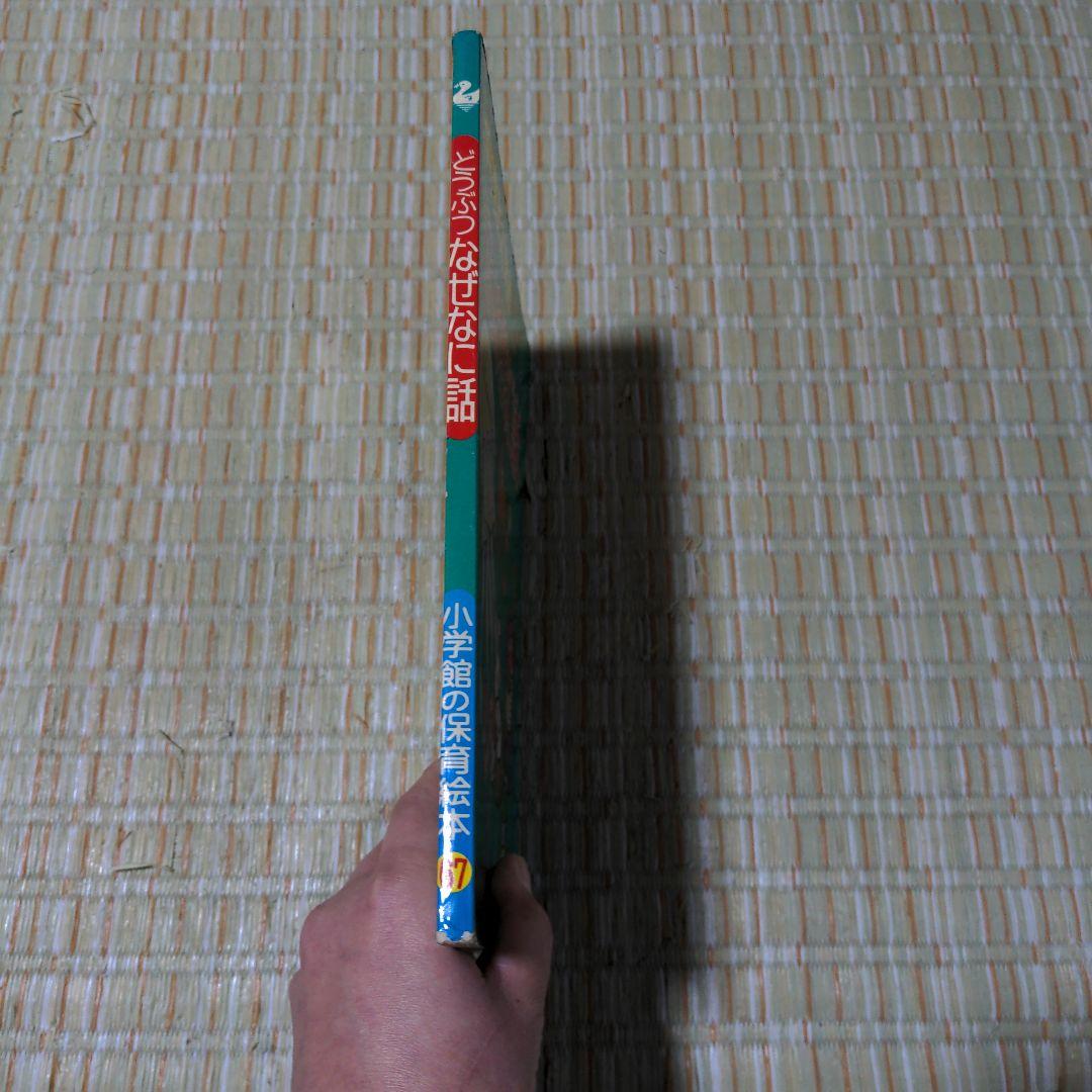 ✅️廃盤レア どうぶつなぜなに話 2-4歳 - メルカリ