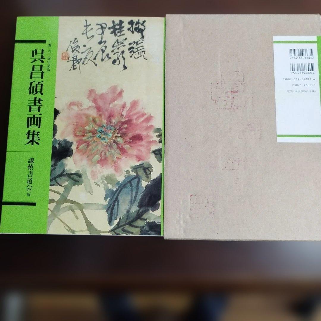 二玄社 書道 呉昌碩書画集 - メルカリ