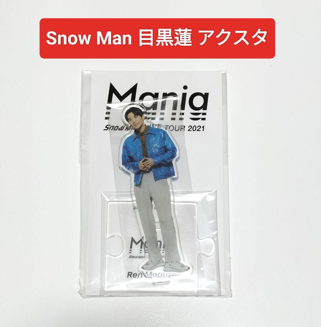 SnowMan 目黒蓮 アクリルスタンド Mania 中古 - メルカリ