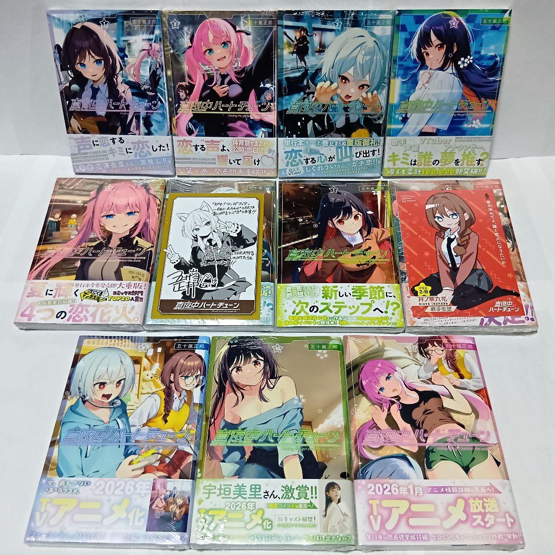 1～11巻 全巻初版帯付 新品未開封 特典 イラストカード 真夜中ハート