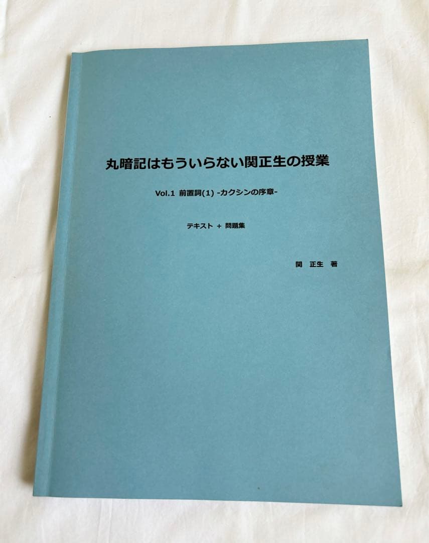 丸暗記はもういらない関正生の授業 前置詞Vol.1 Vol.2 テキストDVD